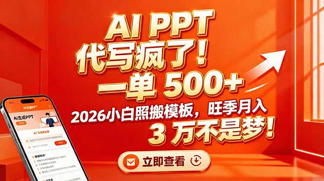 （17162期）AI PPT 代写疯了！一单 500+，2026小白照搬模板，旺季月入 3 万不是梦！-翌晨科技网