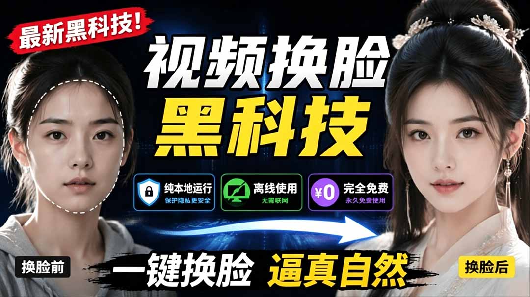 （19025期）AI 人工智能如此夸张？一键视频换脸黑科技，纯本地离线运行，本地视频换脸娱乐工具， AI FaceSwap-翌晨科技网