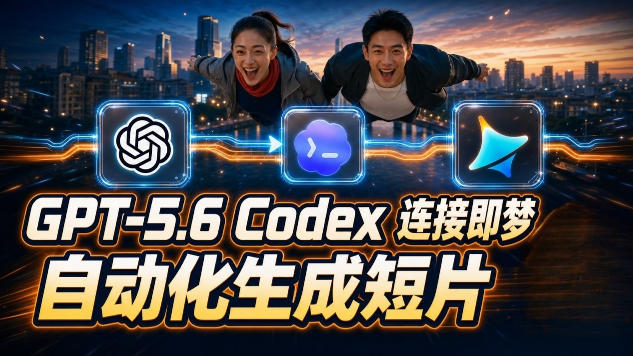 （19394期）GPT-5.6×Codex&即梦联动实战｜Seedance2.0mini赋能｜AI剧情短片自动生成拼接导出全流程教学-翌晨科技网