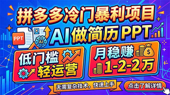 （17838期）拼多多冷门暴利项目：AI 做简历 PPT，低门槛轻运营，月稳赚 1-2 万-翌晨科技网