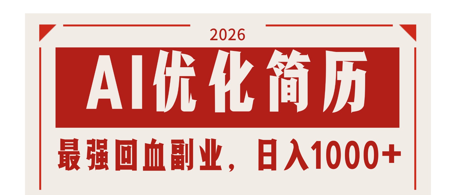 （17776期）AI优化简历：2026最强回血副业，日入1000+！稳定不求人-翌晨科技网