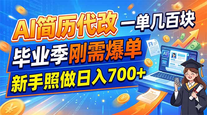 （19027期）AI简历代改，一单几百块，毕业季刚需爆单，新手照做日入700+-翌晨科技网