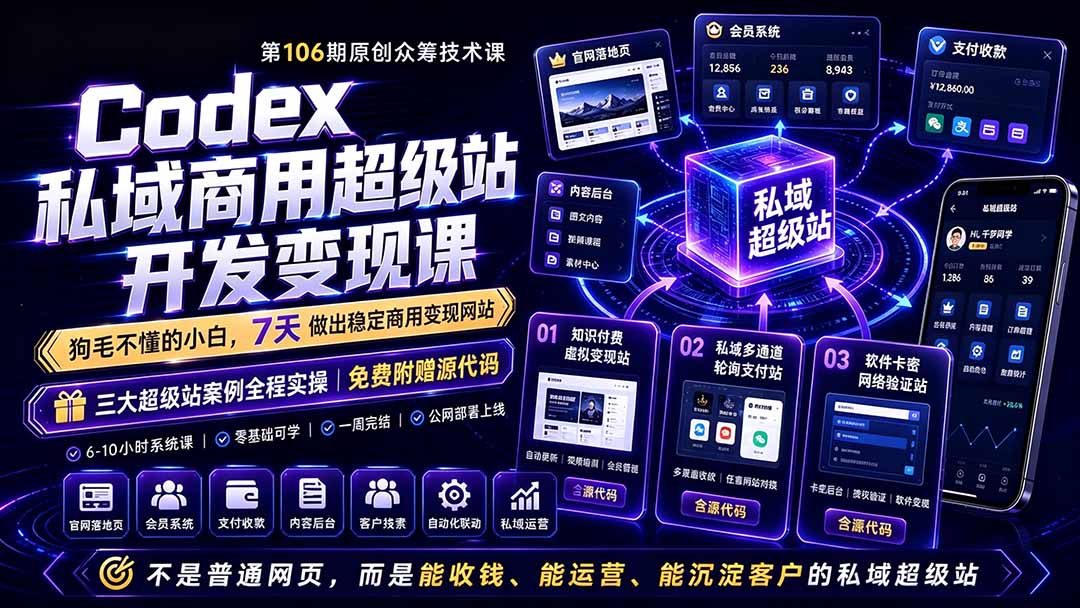 （19087期）Codex私域商用超级站Ai开发变现课106期-更新：不是普通网站，而是能收钱，能运营，能沉淀客户的私域超级站-翌晨科技网
