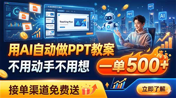 (19059期)用AI自动做PPT教案,不用动手不用想,一单500+,接单渠道免费送-翌晨科技网