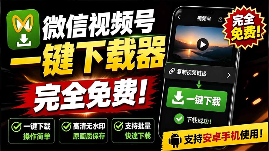 （19323期）手机端也可下载微信视频号了？完全免费使用，一键解析视频号原视频和封面 视频号下载助手v1.1-翌晨科技网