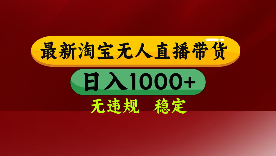 （17040期）【最新】淘宝无人直播，独家技术，日入2K+，无违规无封号，可矩阵，长期稳定-翌晨科技网