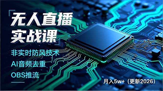 （17384期）无人直播实战课（更新2月），非实时防风技术、AI音频去重、OBS推流，建立技术壁垒，月入5w+-翌晨科技网