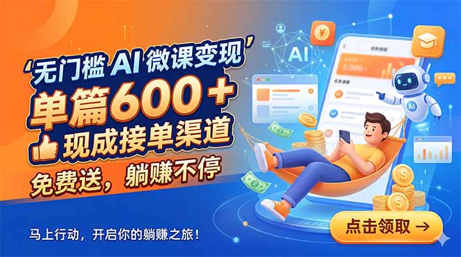 （18653期）无门槛 AI 微课变现，单篇600 + 现成接单渠道，免费送，躺赚不停-翌晨科技网