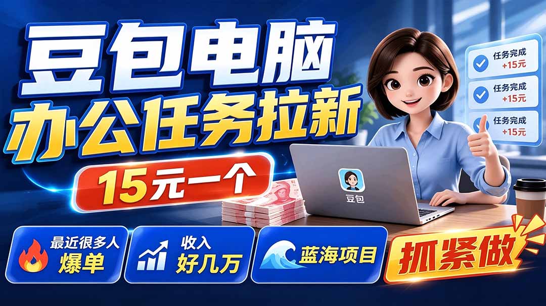 （19536期）豆包电脑办公任务拉新项目，单价15元，最近很多人爆单，收入好几万，转化率超高，达人闭眼冲-翌晨科技网