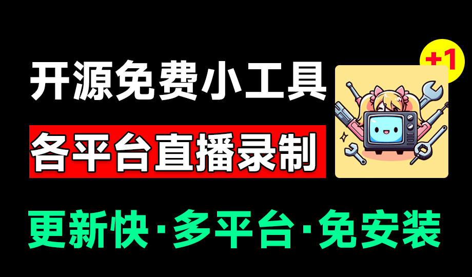 Github开源多平台直播录屏神器！斗鱼虎牙B站抖音直播全主动监控录制，免费使用！BiliLive-tools-翌晨科技网