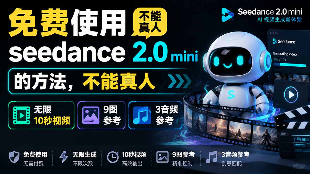 （19709期）免费使用seedance2.0mini的方法，不能真人，可以无限10秒视频，9图+3音频参考-翌晨科技网