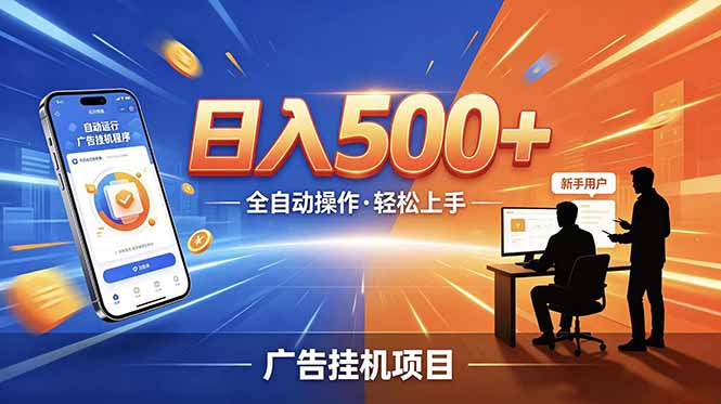 （18850期）副业躺赚新风口！AI挂机全自动赚钱，零碎时间日入200+-翌晨科技网