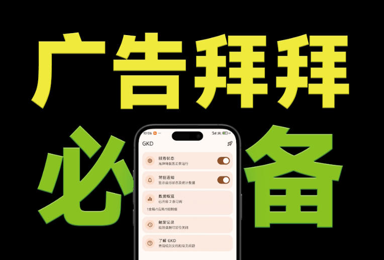 （19376期）仅3 MB，GKD安卓手机必备神器，一键跳过开屏广告告别烦人信息，附近10000+条跳广告规则-翌晨科技网