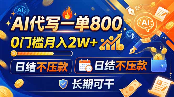 （19397期）AI代写一单800，0门槛月入2W+，日结不压款，长期可干-翌晨科技网