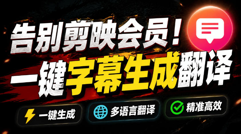 （19013期）从此告别剪映会员？开源视频字幕生成器，支持离线本地GPU加速运行，一键视频翻译及字幕生成，妙幕-翌晨科技网