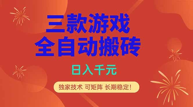 （18346期）三款游戏全自动打金玩法，日入1000+，当天见收益，长期可做！-翌晨科技网