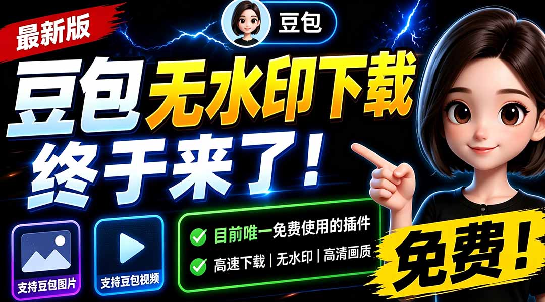 （19656期）豆包无水印下载终于来了-更新！支持豆包图片/视频，15 秒视频配置本地账户管理及批量下载，浏览器拓展-翌晨科技网