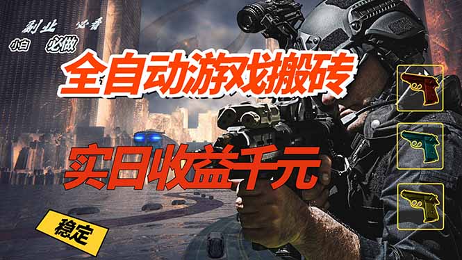 （17315期）全自动游戏挂机，实日收益1000+ 副业必看 小白必做！-翌晨科技网
