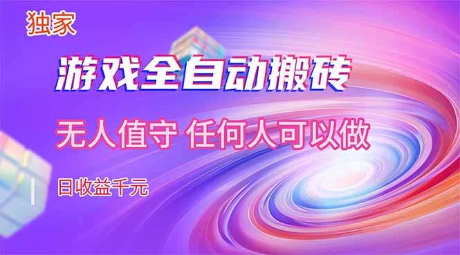 （17535期）【独家】游戏全自动搬砖，日收益千元，无人值守，任何人可以做！-翌晨科技网