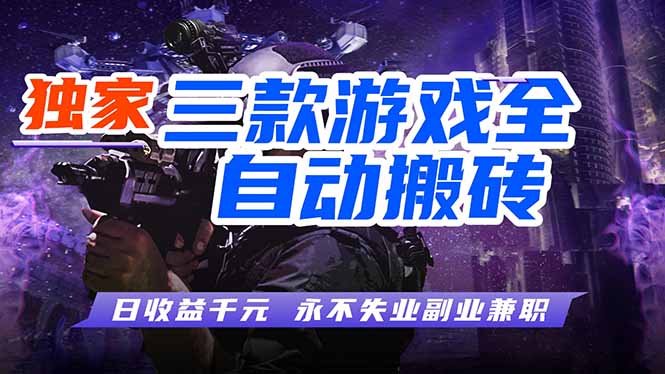 （17871期）全自动游戏挂机，轻松日入1000+，纯无脑操作，长期稳定！-翌晨科技网