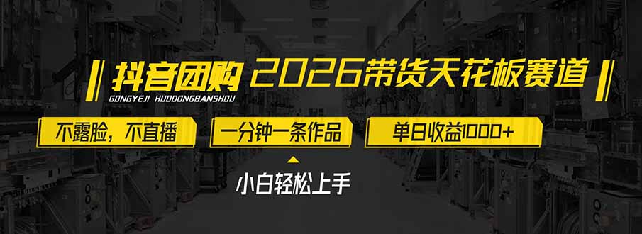 （17176期）2026带货天花板赛道，不露脸，不直播，一分钟一条作品，单日收益1000+，小白轻松上手-翌晨科技网