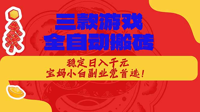 （17177期）三款游戏全自动搬砖，稳定日入1K，宝妈小白副业党首选！-翌晨科技网