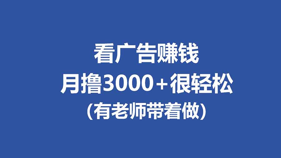 （17830期）全新看广告项目，单机20-60+，工作室可批量放大，提现秒到，月撸3000+很轻松-翌晨科技网
