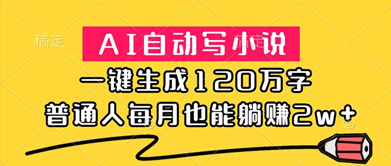 （18788期）AI自动写小说，一键生成120万字，普通人每月也能躺赚2w+-翌晨科技网