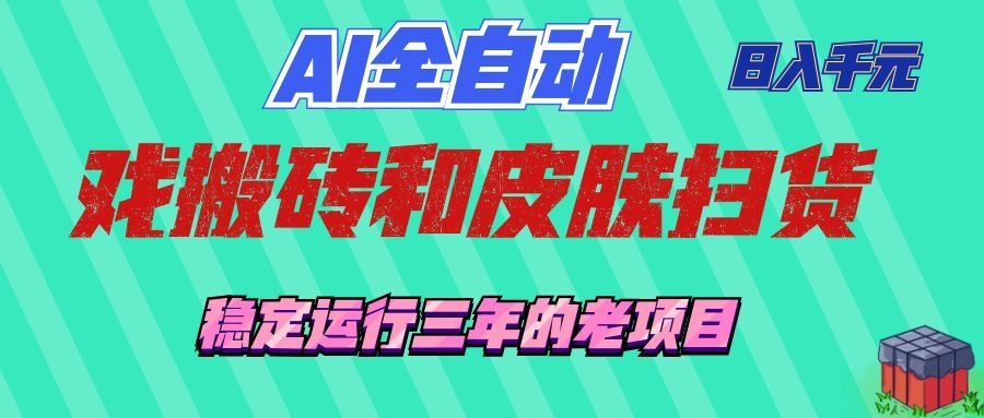 （19489期）AI全自动游戏和游戏扫货：日入千元，稳定运行三年的老项目！-翌晨科技网