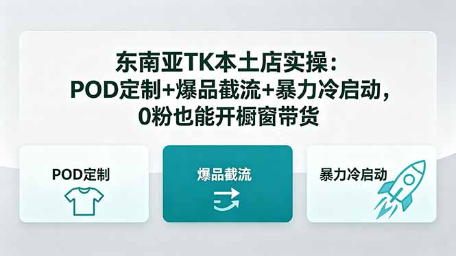 （18488期）东南亚TK本土店实操-5月更新：POD定制+爆品截流+暴力冷启动，0粉也能开橱窗带货-翌晨科技网