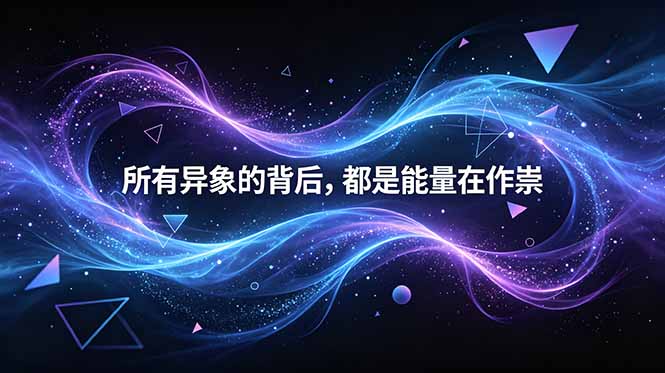 （18756期）付费文章：所有异象的背后，都是能量在作祟-翌晨科技网
