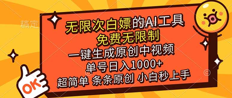 （17097期）超强大的AI工具，免费无限制，一键生成原创中视频，单号日入1000+，小白秒上手-翌晨科技网