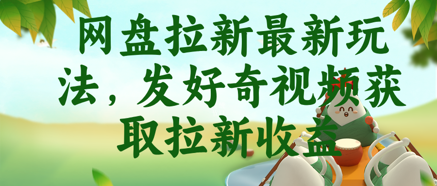 （18917期）网盘拉新最新玩法，发好奇视频获取拉新收益-翌晨科技网