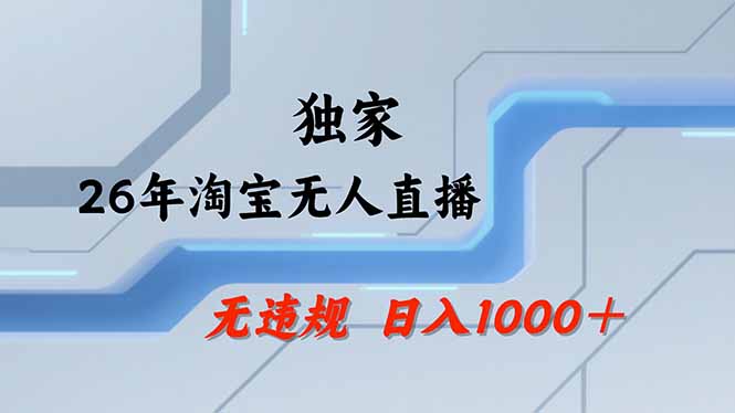 （17644期）淘宝无人直播，不违规不封号，直播25小时卖17万，全年旺季！可批量矩阵-翌晨科技网
