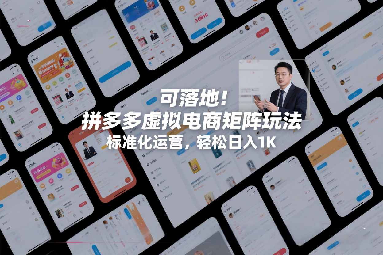 可落地！拼多多虚拟电商矩阵玩法，标准化运营，轻松日入1K+【揭秘】-翌晨科技网