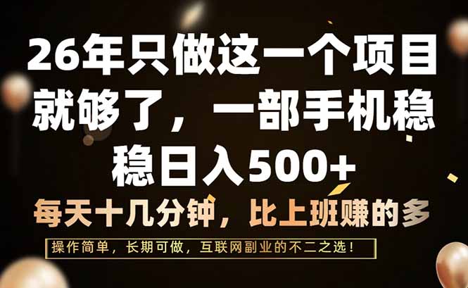 （17319期）26年只做这一个项目，一部手机，每天十几分钟，轻松日入500+-翌晨科技网