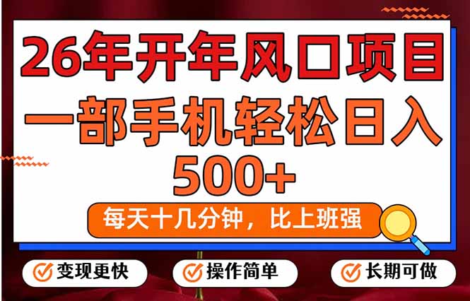 （17439期）26年开年项目，每天十几分钟，一部手机稳稳日入500+，长期稳定可做-翌晨科技网