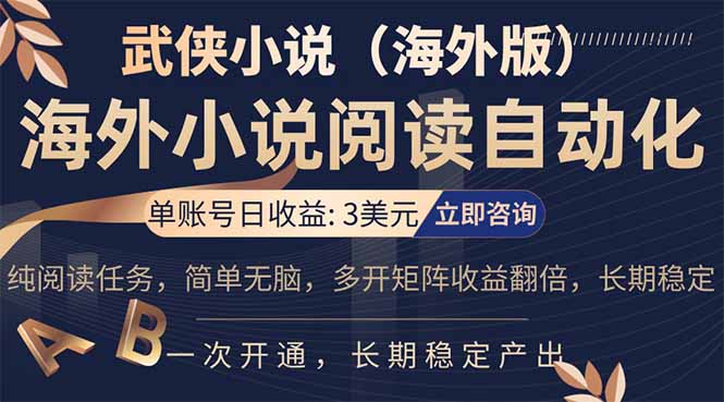 （17764期）海外武侠小说挂机，单张号日赚 3 美金，看武侠小说赚美金，网文阅读项目，长期稳定收益...-翌晨科技网