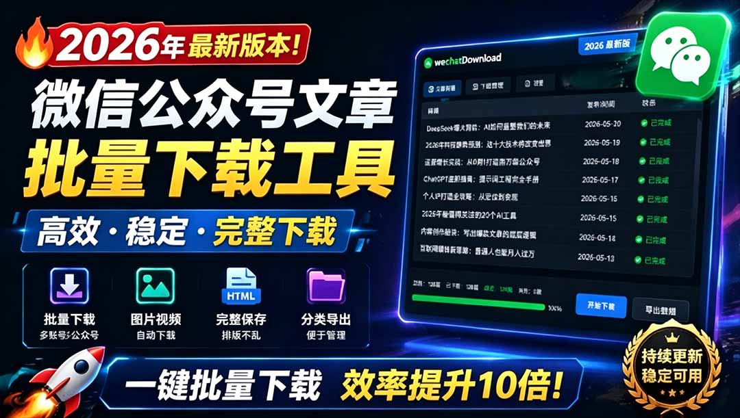 （19106期）2026年最新版本！微信公众号文章批量下载工具，Github开源免费，支持公众号视频、音频、图片一键下载-翌晨科技网