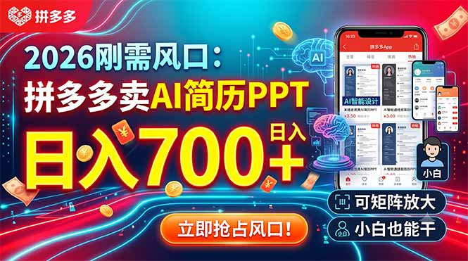 （19168期）2026刚需风口：拼多多卖AI简历PPT，日入700+，可矩阵放大，小白也能干-翌晨科技网