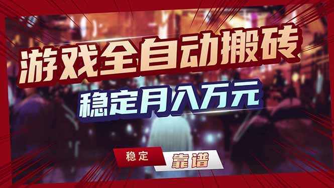 （17606期）游戏自动搬砖变现玩法，稳定月入万元，矩阵放大收益，小白也能做！-翌晨科技网
