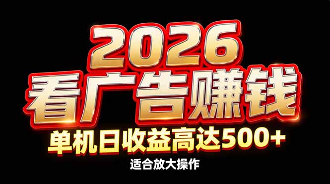 （17008期）2026隐藏蓝海：看广告赚钱效率升级，单机日收益高达500+，适合放大操作-翌晨科技网
