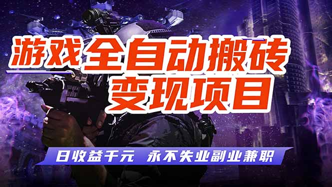 （17463期）游戏全自动搬砖变现，日收益千元，永不失业副业兼职！-翌晨科技网