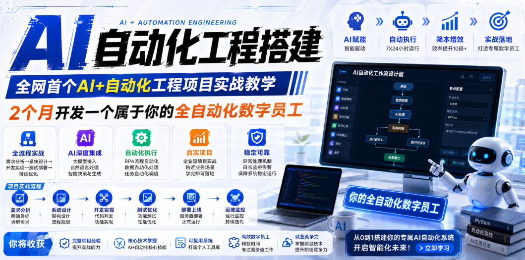 （19090期）AI自动化工程全栈实战：2个月开发全自动化数字员工，大模型+工作流+RPA+部署一站式掌握-翌晨科技网