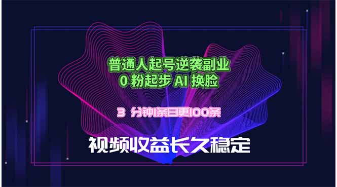 （18461期）普通人起号逆袭副业，0 粉起步 AI 换脸，3 分钟1条日创100条视频收益长久稳定-翌晨科技网