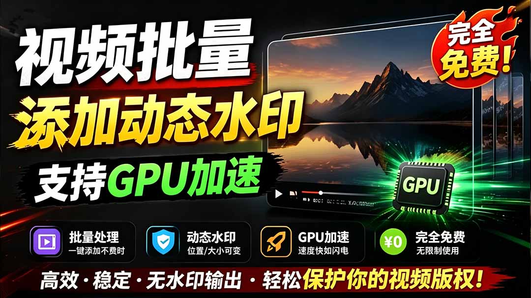 （19190期）批量视频添加动态水印！Windows纯本地运行，支持GPU加速，完全免费，视频防搬运工具 水印工坊-翌晨科技网