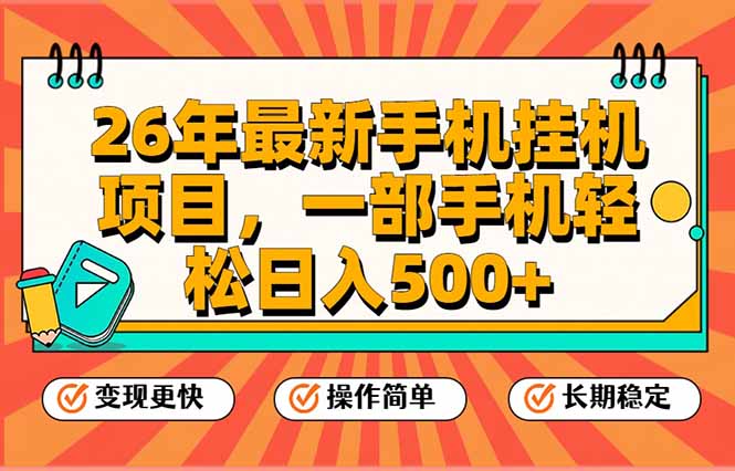 （17139期）26年最新手机挂机项目，一部手机，轻松日入500+，支持矩阵放大-翌晨科技网