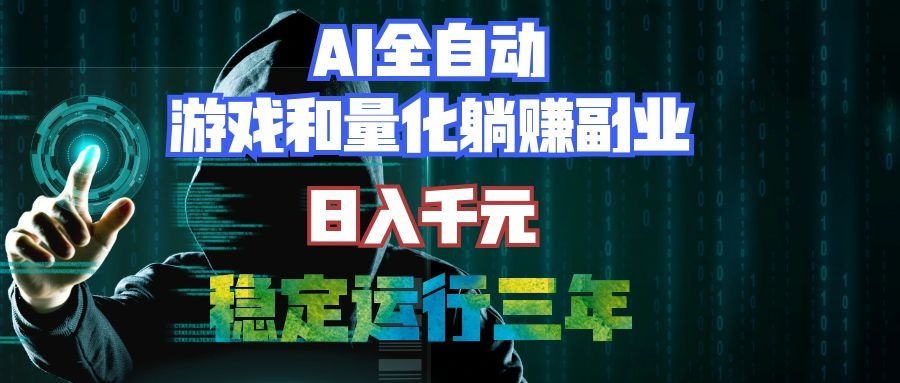 （19524期）AI全自动游戏打金扫货和量化项目：日入千元，稳定运行三年的老项目！-翌晨科技网
