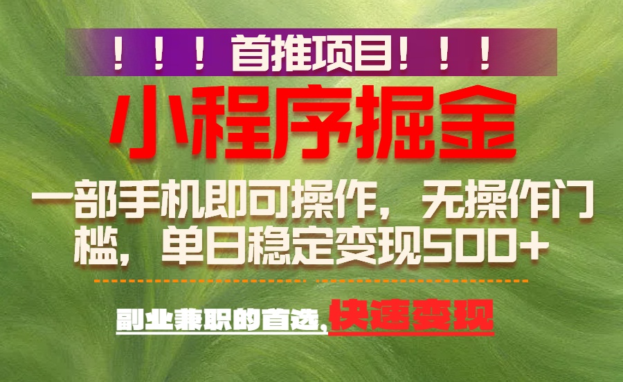 （17087期）首推项目：一部手机轻松日入500+，简单易上手，长期可做，副业首选-翌晨科技网