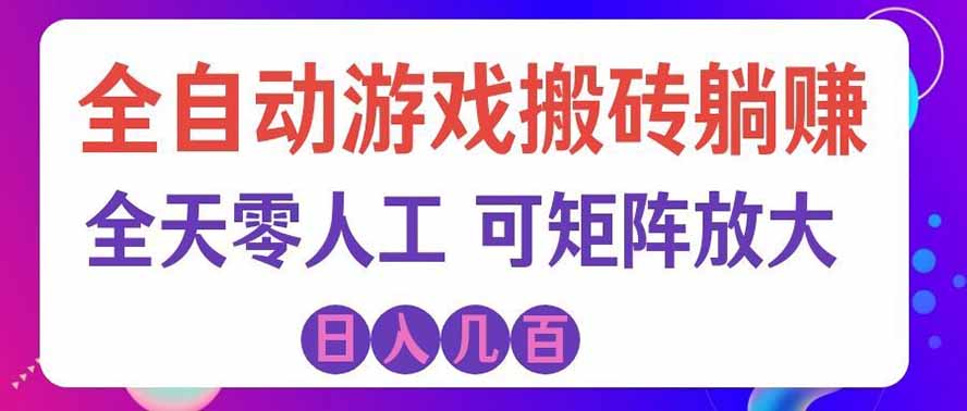 （19220期）全自动游戏搬砖躺赚：全天零人工，日入几百元，可放大！-翌晨科技网